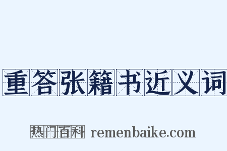 重答张籍书近义词是什么意思的图片